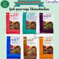 ปุ๋ยทางใบ ปุ๋ยเกล็ดกิฟฟารีนปุ๋ยโกรแม็กซ์ สูตรพรีเมี่ยม รวมครบทุกสูตร ลดต้นทุน เพิ่มผลผลิต เพิ่มผลกำไร