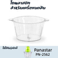 โถปั่น อุปกรณ์สำหรับเครื่องบด-สับเอนกประสงค์ Panastar รุ่น PN-2562