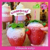 ขวดพลาสติกใส(PET) ทรงสตอเบอรี่+ฝา+จุกปิด (ไม่มีหลอด+พวงกุญแจ) ขนาด 500ml ขวดน้ำผลไม้ ขวดใส่ชา กาแฟ ขวดชาไข่มุก ขวดโยเกิร์ต ขวดของชำร่วย