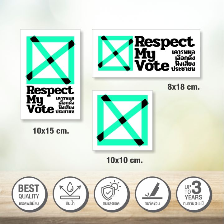 สติกเกอร์-respect-my-vote-สติกเกอร์-pvc-3m-พิมพ์นูน-พร้อมส่ง