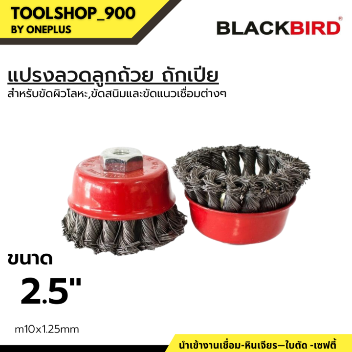 แปรงลวดลูกถ้วย-แปรงลวดลูกถ้วยทองเหลือง-แปรงลวดลูกถ้วยถักเปีย-ยี่ห้อ-blackbird-แบล็คเบิร์ด