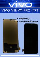 หน้าจอ VIVO V11/V11 PRO (TFT) แถมฟรี!! ชุดไขควง+ฟิม อะไหล่มือถือ คุณภาพดี PU SHOP