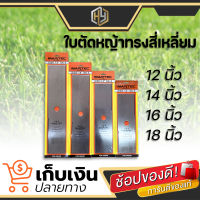 ใบตัดหญ้าสี่เหลี่ยม Martec SK-5 ขนาด 12" 14" 16" 18" มีทั้งแบบเรียบ และมีฟัน คุณภาพอย่างดี ทนทาน แข็งแรง