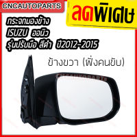 Isuzu กระจกมองข้าง DMAX ALL NEW / CHEVROLET COLORADO ข้างขวา ปี 2012 2013 2014 2015 รุ่นปรับมือ สีดำ อีซูซุ ดีแม็ก ออนิว