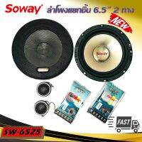 ลำโพงติดรถแยกชิ้น 6นิ้ว 6.5นิ้ว ราคาถูก SOWAY รุ่น SW-6525 GOLD SERIES ลำโพงติดรถยนต์ ลำโพงตู้บ้าน ลำโพงตู้บูลทูธ แยกชิ้น 2ทาง พร้อมแหลมโดม CAR COMPONENT