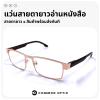 Common Optic แว่นสายตายาว แว่นอ่านหนังสือ แว่นทรงสี่เหลี่ยมผืนผ้า แว่นขาสปริง กรอบแว่นผลิตจากแสตนเลสอย่างดี ใส่ได้ทั้งหญิงและชาย