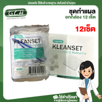 (ยกกล่อง 12 เซ็ต) Kleanset Sterile Longmed คลีนเซต ชุดทำแผล ปราศจากเชื้อ ของใหม่ พร้อมส่ง