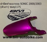 ฝาปิดท้ายเบาะบนโซนิค SONIC 2000/2003 (ตัวเก่า) สีชมพู1175 เฟรมรถ กรอบรถ