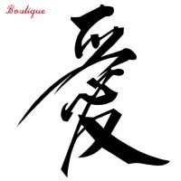 [LWF HOT]✐ Car sticker Chinese character quot;love quot; funny car and motorcycle appearance accessories vinyl sticker 20cm x 17.8cm