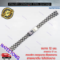 สายนาฬิกาข้อมือผู้หญิง  Stainless Steel สายเหล็ก สีเงิน ขนาด 12 MM