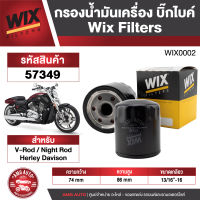 กรองน้ำมันยี่ห้อ WIX ( 57349 ) กรองน้ำมันเครื่องมอไซค์ V-Rod/ Night Rod Heriey Davison กรองน้ำมัน กรองน้ำมันเครื่องบิ๊กไบค์  กรองน้ำมันเครื่องมอเตอร์ไซค์