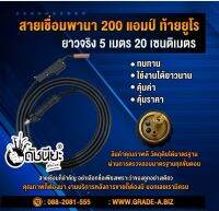 สายเชื่อมพานา 200แอมป์ ท้ายยูโรยาวจริง 5เมตร20เซนติเมตร สายเชื่อมซีโอทูอย่างดี ทนทาน ใช้งานได้ยาวนาน คุ้มค่า คุ้มราคา