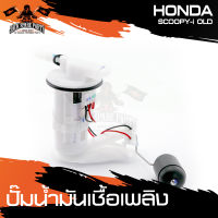 ปั๊มน้ำมันเชื้อเพลิง HONDA SCOOPY-I รุ่นเก่า ปั๊มติ๊ก อะไหล่มอเตอร์ไซค์ อะไหล่มอไซค์ อะไหล่แต่ง