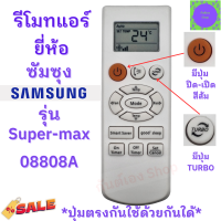 รีโมทแอร์ ซัมซุง Samsung รุ่น Super-max 08808A  รีโมทแอร์ มีปุ่มส้มด้านซ้ายบน รูปทรงเหมือนกันใด้ด้วยกันใด้ ฟรีถ่านAAA2ก้อน อะไหล่แอร์บ้าน