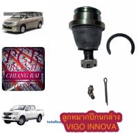 ลูกหมากปีกนกล่าง ลูกหมากล่าง VIGO วีโก้ INNOVA อินโนว่า Revo รีโว่ เกรดอย่างดี OEM ตรงรุ่น งานสวย รับประกันงานผ่านแน่นอน ราคาต่ออัน