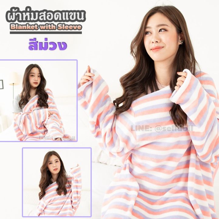 ผ้าห่มสอดแขน-แบบลาย-สีม่วง-ขนาด-140x90-cm-blanket-with-sleeve-ผ้าห่มมีแขน-ผ้าห่มกันหนาว-ผ้าห่มสวมแขน-เสื้อกันหนาว