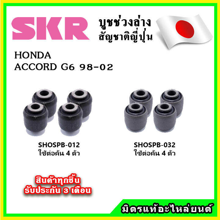 skr-บูชคานหลัง-บูชคอม้า-honda-accord-g6-ปี-97-02-คุณภาพมาตรฐานoem-นำเข้าญี่ปุ่น-แท้ตรงรุ่น