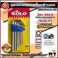 ( โปรโมชั่น++) คุ้มค่า ชุดประแจหกเหลี่ยม SOLO หัวบอล 8 ชิ้น 8 ขนาด "ขันเอียงได้สบายๆ" รุ่น 908 MM ประแจหกเหลี่ยม ประแจ ไขควง6เหลี่ยม ประแจแอล ราคาสุดคุ้ม ประแจ ประแจ เลื่อน ประแจ ปอนด์ ประแจ คอม้า