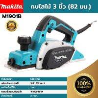 [ส่งฟรี?] MAKITA กบไสไม้ 3 นิ้ว (82 มม.) รุ่น M1901B (500 วัตต์) ของแท้?