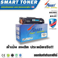 Smart Toner ตลับหมึกพิมพ์เลเซอร์เทียบเท่า 80A/86A - CF280A/CF286 สำหรับปริ้นเตอร์ HP (Pro400/M401/M425)