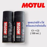 Motul Kit Set C1+C2 (150 ML.) ชุดทำความสะอาดล้างโซ่และหล่อลื่นโซ่  C1+C2 Chain Maintenance Kit