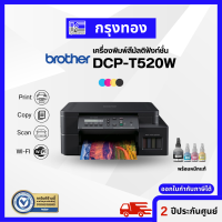 Brother DCP-T520W Ink Tank Printer เครื่องพิมพ์อิงค์แท็งค์ (Print/Scan/Copy/Wifi) พร้อมหมึกแท้ 1 ชุด มีประกันศูนย์