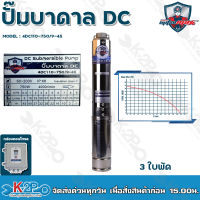 Mitsumax ปั๊มบาดาล DC 750W บ่อ 4 นิ้ว 3 ใบพัด ดูดลึก 45 เมตร ท่อส่ง 2 นิ้ว ปั๊มบาดาลโซล่าเซลล์ รุ่น 4DC110-750/9-45 กล่องควบคุม รับประกันคุณภาพ