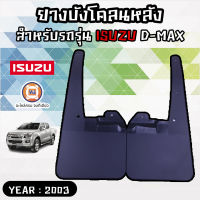 Isuzu ยางบังโคลนหลัง D-MAX ปี2003-2007 STDเรียบ LCAB=CAB4 ราคานี้ขายคู่ แท้ห้าง