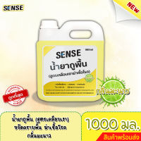 Sense น้ำยาถูพื้น (สูตรเคลือบพื้นฆ่าเชื้อโรค) กลิ่นมะนาว ขนาด 1000 มล. ⚡สินค้ามีพร้อมส่ง+++ ⚡