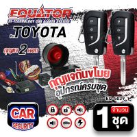 ชุดกันขโมยรถยนต์ รีโมทรถยนต์ รีโมทกันขโมย เหมาะสำหรับ TOYOTA EQ-5039