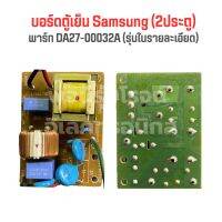 บอร์ดตู้เย็น Samsung (2ประตู) [พาร์ท DA27-00032A] *รุ่นในรายละเอียด* ‼️อะไหล่แท้ของถอด/มือสอง‼️