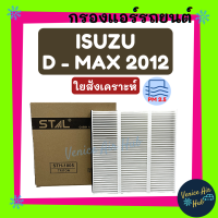 กรองแอร์ ฟิลเตอร์ ตรงรุ่น ISUZU DMAX D-MAX 12 TRITON 05 อีซูซุ ดีแมกซ์ ดีแมก ดีแมค ดีแม็คซ์ ดีแม็ก ไททัน กรอง แอร์ อะไหล่แอร์ กรองอากาศ กรองอากาศแอร์