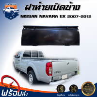 Mr.Auto ฝาท้าย เปิดข้าง นิสสัน นาวาร่า หัวเดี่ยว ปี 2007-2012  [ได้เฉพาะฝาท้าย 1 ชิ้น] ตรงรุ่นรถ ฝาท้าย ฝาปิดท้าย NISSAN NAVARA EX 2007-2012