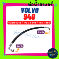 ท่อน้ำยาแอร์ VOLVO 940 R12 รุ่นสายกลาง 1 ช่วง วอลโว่ ขัน - ขัน คอม - แผง สายน้ำยาแอร์ ท่อแอร์ สายแอร์ ท่อน้ำยา แอร์รถ 1138