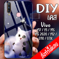 Smart Case Vivo Y12 เคสมือถือออกแบบเองได้ เคส DIY วีโว่ เคสกระจกนิรภัย เคสสั่งทำ เคสสกีน กระจกเทมเปอร์  ฝาหลังครอบป้องกัน แก้วเคสโทรศัพท์แฟชั่น เคสโทรศัพท์ เคสมือถือ caseกระจกเงา