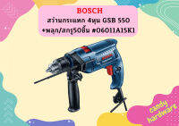 Bosch สว่านกระแทก 4หุน GSB 550+พลุก/สกรู50ชิ้น #06011A15K1