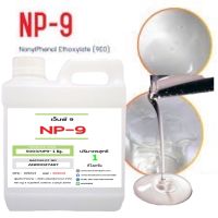 5003 NP 9 NP9  Nonylphenol Ethoxylate Tergitol NP-9 สารขจัดคราบฝังลึก 1 กิโลกรัม