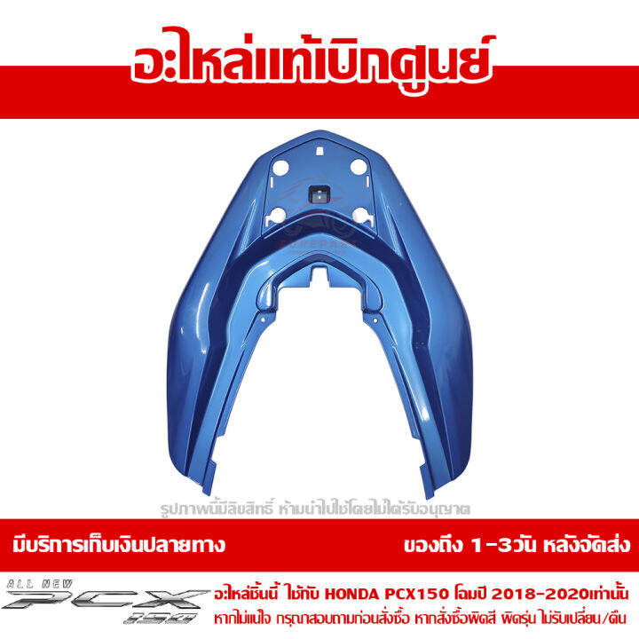 ฝาครอบเหล็กกันตก-สีน้ำเงิน-honda-pcx-150-ปี-2018-2019-2020-ของแท้-เบิกศูนย์-84151-k97-t00yh-ส่งฟรี-เก็บเงินปลายทาง-ยกเว้นพื้นที่ห่างไกล