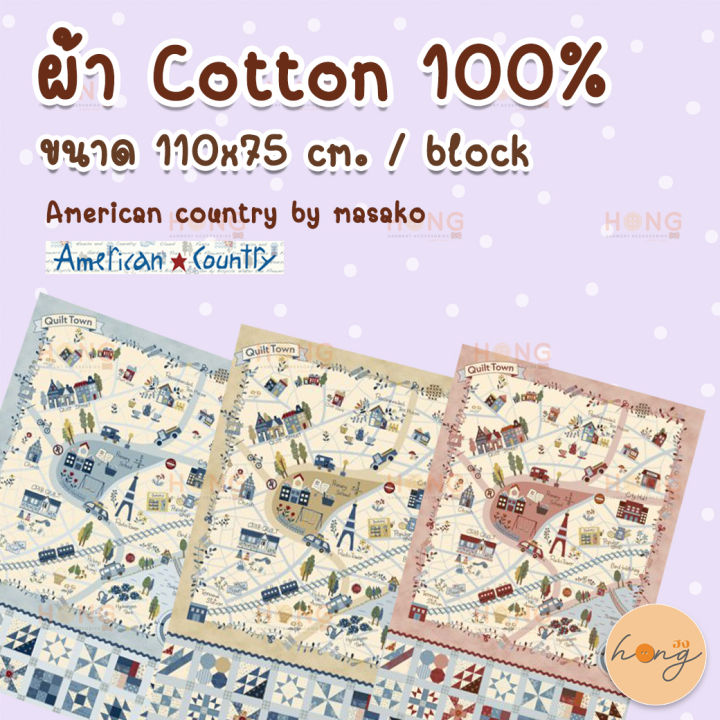 ผ้า-cotton-100-american-country-by-masako