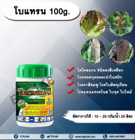 โบแทรน 100g. ไดคลอแรน สารกำจัดโรคพืช สารกำจัดเชื้อรา โรคยอดกุดยอดเน่าในพริก โรคราสีชมพู โรคใบติด ทุเรียน โรคแอนแทรคโนส โรคใบจุด