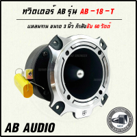 ไหม่่ล่าสุด ทวิตเตอร์ AB รุ่น AB -18 -T ทวิตเตอร์แหลมจานรุ่นใหญ่ขนาด 3 นิ้ว เสียงแหลมจัดจ้าน Super Bullet Tweeter 60 W