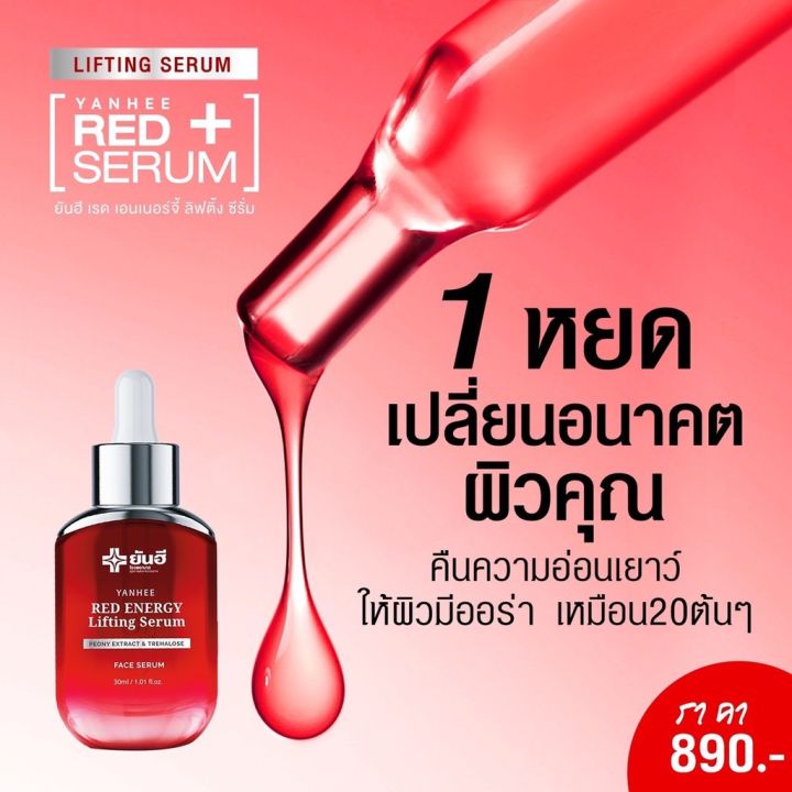 ส่งฟรี-yanhee-red-energy-lifting-serum-ยันฮี-เรด-เอเนจี้-ผลิตภัณฑ์ลดเลือนริ้วรอย-ร่องลึก-ปลอดภัย-ของแท้จากยันฮี