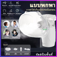 【จัดส่งจากกรุงเทพฯ】เครื่องพ่นยาทางการแพทย์ แบบพกพา เงียบ รองรับแบตเตอรี่หรือ USB ผู้ใหญ่ เด็ก สัตว์เลี้ยงก็ใช้ได้ เครื่องพ่นยาจมูก