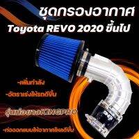 ท่อกรอง(แอร์โฟร์) อลูมิเนียมแบบควั่น พร้อมอุปกรณ์ ใส่ได้กับ Toyota REVO, Revo ROCCO, NEW FORTUNER (2020-2022)ยางดำ