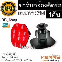 ขายึด ขาจับ 3M กล้องติดรถ กล้องG1W  Anytek AT550 AT66 AT900 G1PRO, G3PRO แบบกาว 3M.