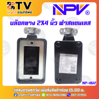 NPV บล๊อคยาง 2X4นิ้ว รุ่น NP4612 กล่องลอยยาง บล็อกยาง ฝาสแตนเลส ของแท้ รับประกันคุณภาพ มีบริการเก็บเงินปลาย