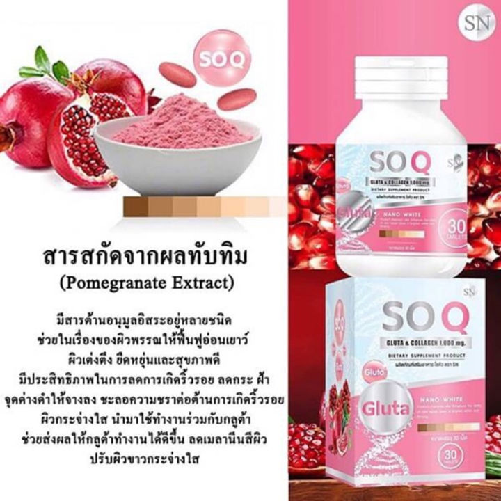 soq-gluta-โซคิว-กลูต้า-คอลลาเจน-30-เม็ด-x-1-กล่อง-อาหารเสริม-บำรุงผิว