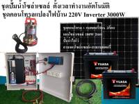 ชุดปั้มน้ำไดโว่โซล่าเซลล์ ชุดคอนโทรลแปลงไฟบ้าน220V ระบบ24V ปรับความแรงปั้มน้ำได้ มีinverter แปลงไฟบ้าน ใช้งานแบบ2in1 ครบจบในชุดเดียว