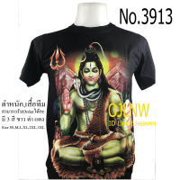 เสื้อสกรีนลาย พระศิวะ (Shiva) พระสิวะ พระพิฆเนศ พระพิฆเนตร พระพิฒเนตร พระพิฒเนศ เสื้อมงคล เสื้อพระ เสื้อยืด คอกลม ลายเทพ เสื้อยืด ผ้า Cotton 100% เทพฮินดู ราคาถูก T-shirt God Hindu God