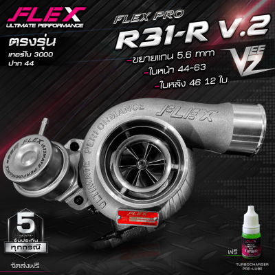 เทอร์โบ FLEX R31-R V.2 VEEZ เสียงหวีดหวาน / R31-R BILLET V.2 มาพร้อมฝาหน้าและกันเซิร์จใหม่ ไส้ 04 ใบบิลเลต รับบูส45-50 PSI